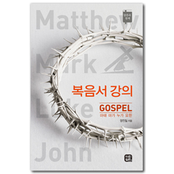 복음서 강의