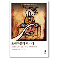 요한복음과 만나다 (신약성서 신학의 정점, 그리스도교 신학의 원천)