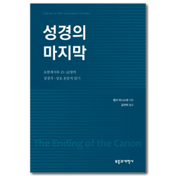 성경의 마지막 : 요한계시록 21-22장의 정경적·상호 본문적 읽기 (신약학 총서 시리즈(LNTS))