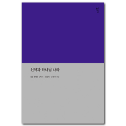 신약과 하나님 나라