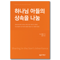 하나님 아들의 상속을 나눔 : 갈라디아서에 나타난 다윗 자손 메시아 신앙과 아브라함의 땅 약속에 대한 바울의 전 세계적 해석 (신약학 총서 시리즈(LNTS))