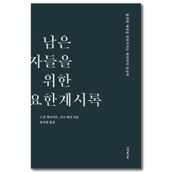 남은 자들을 위한 요한계시록 (불의한 체제를 전복시키는 예언자적 상상력)
