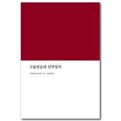 구술전승과 신약성서