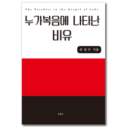누가복음에 나타난 비유