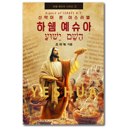 하쉠 예슈아 - 신약이 본 이스라엘 (하쉠 예슈아 시리즈 2)