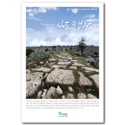 사도행전 - 사도행전을 알면 증인이 된다