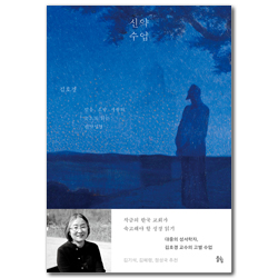 신약 수업 (믿음, 소망, 사랑의 눈으로 읽는 신약성경)