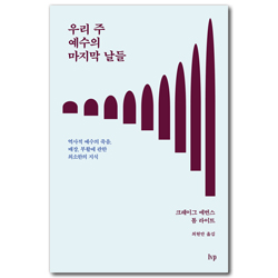 우리 주 예수의 마지막 날들 (역사적 예수의 죽음, 매장, 부활에 관한 최소한의 지식)