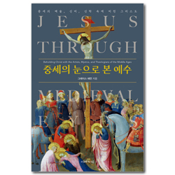 중세의 눈으로 본 예수: 중세의 예술, 신비, 신학 속에 비친 그리스도