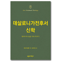 NTT 데살로니가전후서 신학 (행하며 하나님을 기쁘시게 하기)