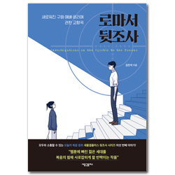 로마서 뒷조사 (새로워진 구원·예배·윤리에 관한 교향곡)