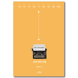 신약 언어 수업