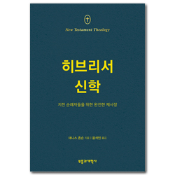 NTT 히브리서 신학 (지친 순례자들을 위한 완전한 제사장)