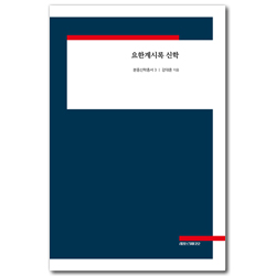 요한계시록 신학 (분중신학총서 3)