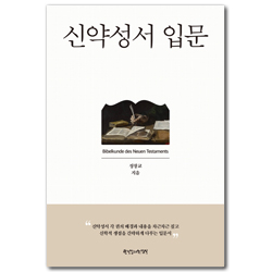 신약성서 입문