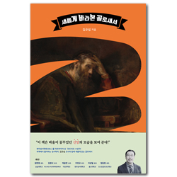 새롭게 바라본 골로새서