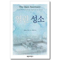 열린 성소 (신약성경의 하늘 성전 연구)