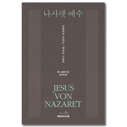 나사렛 예수: 갈릴리의 유대인-세상의 구원자