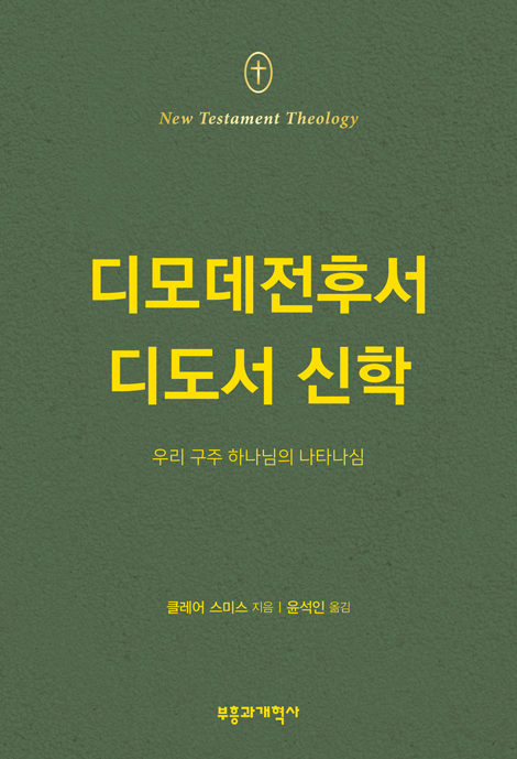 NTT 디모데전후서 디도서 신학 (우리 구주 하나님의 나타나심)
