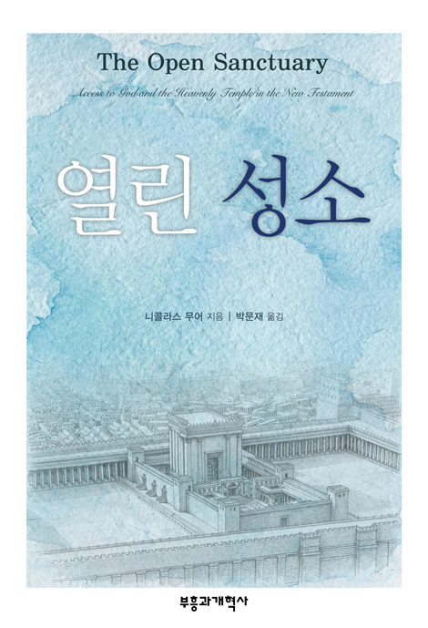 열린 성소 (신약성경의 하늘 성전 연구)