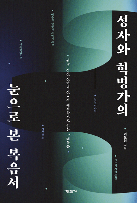 성자와 혁명가의 눈으로 본 복음서 (왕국-성전 신학과 선교적 해석학으로 읽는 마태복음)
