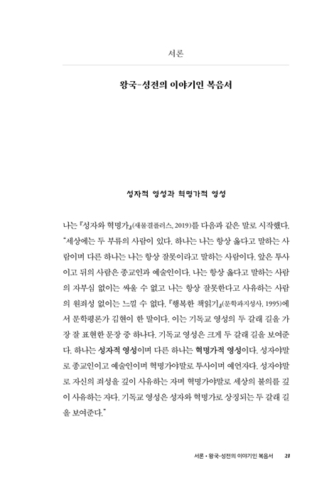 성자와 혁명가의 눈으로 본 복음서 (왕국-성전 신학과 선교적 해석학으로 읽는 마태복음)