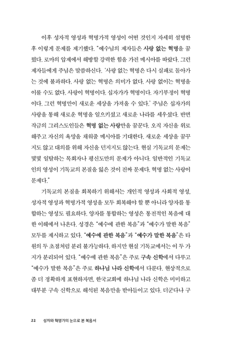 성자와 혁명가의 눈으로 본 복음서 (왕국-성전 신학과 선교적 해석학으로 읽는 마태복음)