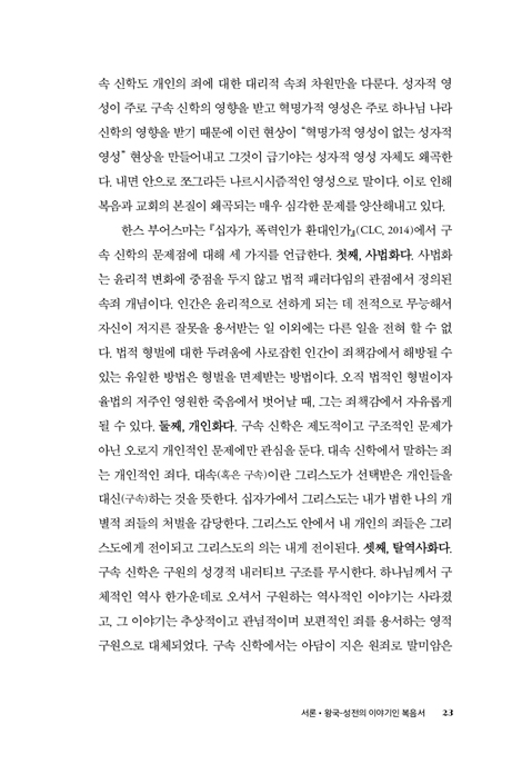 성자와 혁명가의 눈으로 본 복음서 (왕국-성전 신학과 선교적 해석학으로 읽는 마태복음)