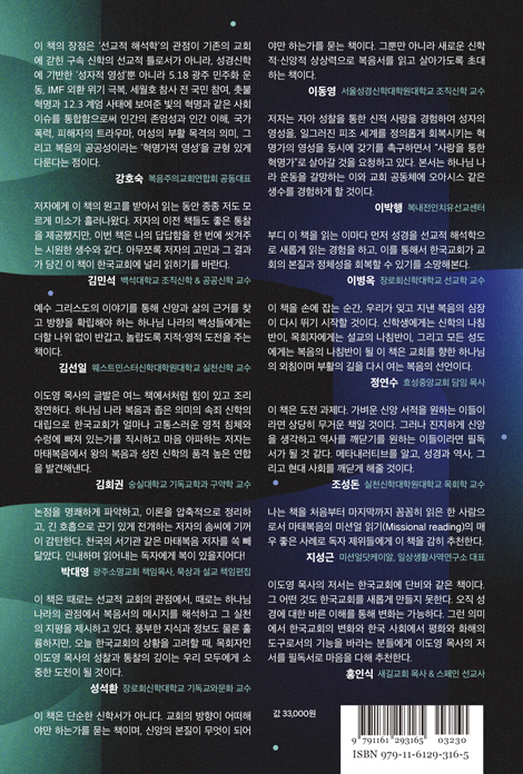 성자와 혁명가의 눈으로 본 복음서 (왕국-성전 신학과 선교적 해석학으로 읽는 마태복음)
