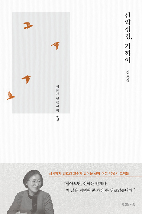 신약성경, 가까이 (위로가 있는 신학 풍경)