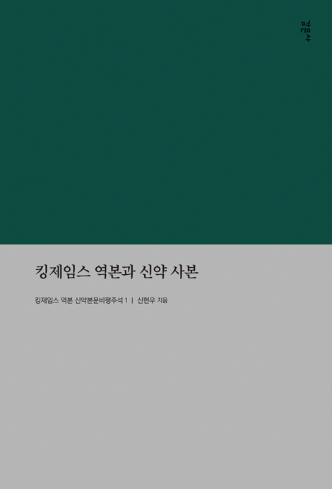 킹제임스 역본과 신약 사본 (킹제임스 역본 신약본문비평주석 1)