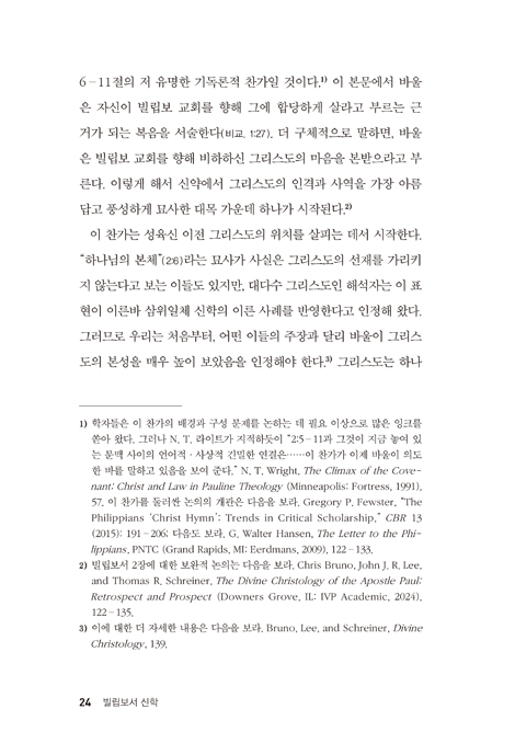 NTT 빌립보서 신학 (기쁨과 슬픔 중에 그리스도를 나누다)