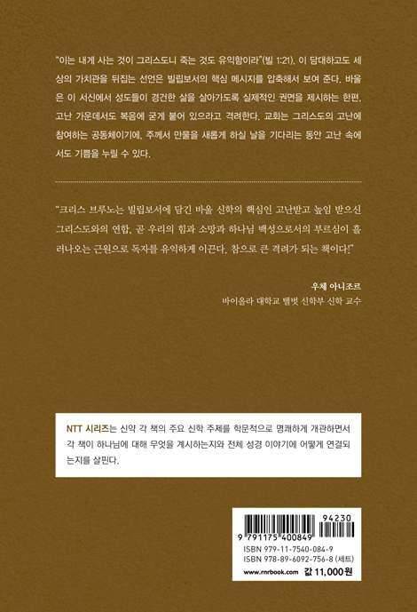 NTT 빌립보서 신학 (기쁨과 슬픔 중에 그리스도를 나누다)