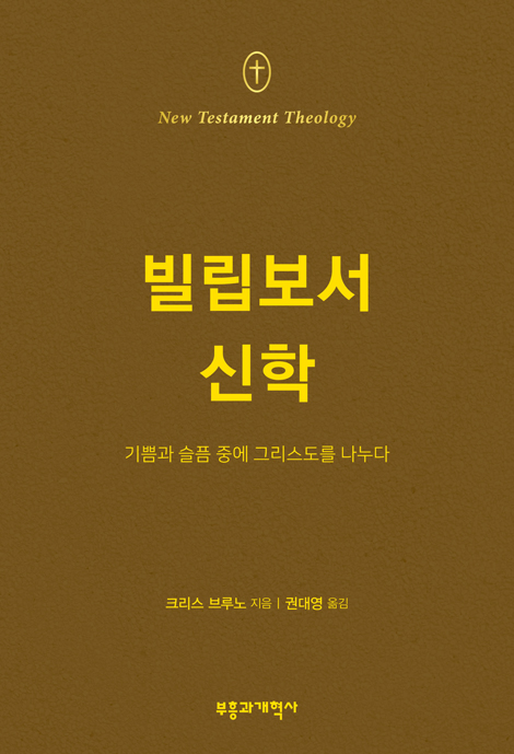 NTT 빌립보서 신학 (기쁨과 슬픔 중에 그리스도를 나누다)