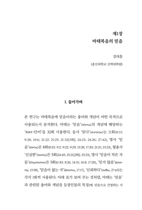 신약, 믿음에 답하다: 신약이 말하는 믿음의 통일성과 다양성