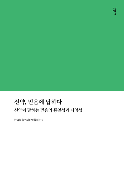 신약, 믿음에 답하다: 신약이 말하는 믿음의 통일성과 다양성