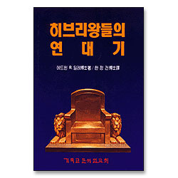 히브리왕들의 연대기