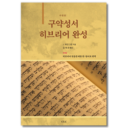 구약성서 히브리어완성