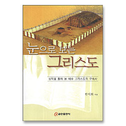 눈으로 보는 그리스도