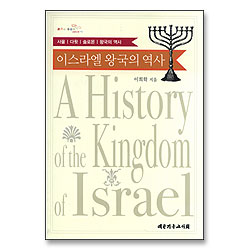 이스라엘 왕국의 역사 : 사울 다윗 솔로몬 왕국의 역사