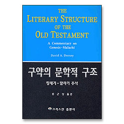 구약의 문학적 구조 : 창세기~말라기 주석