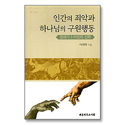 인간의 죄악과 하나님의 구원행동 : 창세기 1-11 장의 신학
