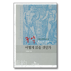 구약 어떻게 읽을 것인가