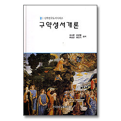 구약성서개론 - 신학연구도서 2
