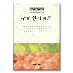 구약성서개론