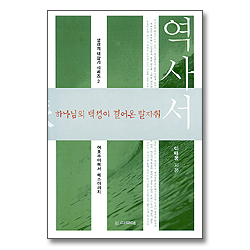 역사서 : 하나님의 백성이 걸어온 발자취 (여호수아에서 에스더까지) - 성경의 맥잡기 시리즈2