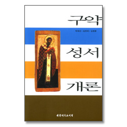 [개정판] 구약성서개론