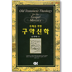 목회를 위한 구약신학