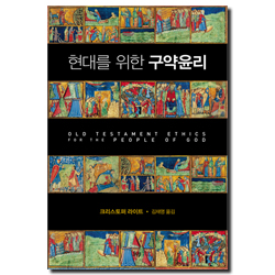 현대를 위한 구약윤리(무선)
