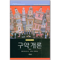구약 개론